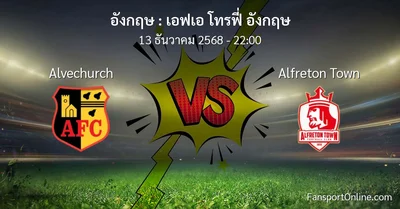 วิเคราะห์บอล เอฟเอ โทรฟี่ อังกฤษ ระหว่าง Alvechurch พบ Alfreton Town (13 ธันวาคม 2568)