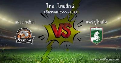 วิเคราะห์บอล ไทยลีก 2 ระหว่าง นครราชสีมา พบ แพร่ ยูไนเต็ด (3 ธันวาคม 2566)