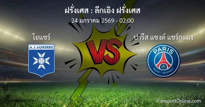 วิเคราะห์บอล ลีกเอิง ฝรั่งเศส ระหว่าง โอแซร์ พบ ปารีส แซงต์ แชร์กแมง (24 มกราคม 2569)