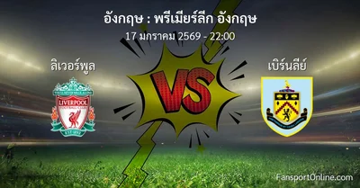 วิเคราะห์บอล พรีเมียร์ลีก อังกฤษ ระหว่าง ลิเวอร์พูล พบ เบิร์นลีย์ (17 มกราคม 2569)