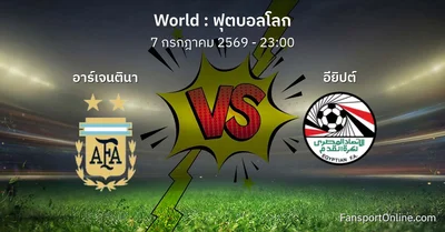 วิเคราะห์บอล ฟุตบอลโลก ระหว่าง อาร์เจนตินา พบ อียิปต์ (7 กรกฎาคม 2569)