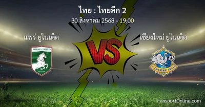 วิเคราะห์บอล ไทยลีก 2 ระหว่าง แพร่ ยูไนเต็ด พบ เชียงใหม่ ยูไนเต็ด (30 สิงหาคม 2568)