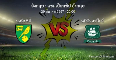 วิเคราะห์บอล แชมเปียนชิป อังกฤษ ระหว่าง นอริช ซิตี้ พบ พลีมัธ อาร์ไกล์ (29 มีนาคม 2567)