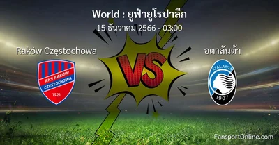 วิเคราะห์บอล ยูฟ่ายูโรปาลีก ระหว่าง Raków Częstochowa พบ อตาลันต้า (15 ธันวาคม 2566)