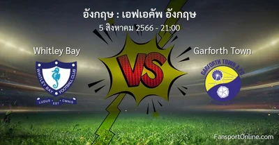 วิเคราะห์บอล เอฟเอคัพ อังกฤษ ระหว่าง Whitley Bay พบ Garforth Town (5 สิงหาคม 2566)