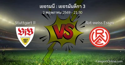 วิเคราะห์บอล เยอรมันลีกา 3 ระหว่าง Stuttgart II พบ Rot-weiss Essen (2 พฤษภาคม 2569)