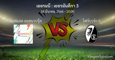 วิเคราะห์บอล เยอรมันลีกา 3 ระหว่าง เฟาเอฟแอล ออสนาบรุ๊ค พบ ไฟร์บวร์ก II (18 มีนาคม 2566)