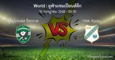 วิเคราะห์บอล ยูฟ่าแชมเปียนส์ลีก ระหว่าง ลูโดโกเรต์ส รัซกราด พบ HNK Rijeka (31 กรกฎาคม 2568)