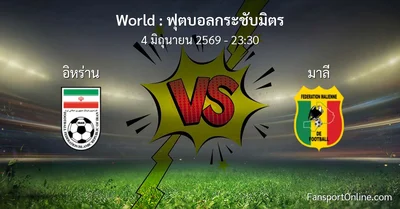 วิเคราะห์บอล ฟุตบอลกระชับมิตร ระหว่าง อิหร่าน พบ มาลี (4 มิถุนายน 2569)