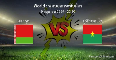วิเคราะห์บอล ฟุตบอลกระชับมิตร ระหว่าง เบลารุส พบ บูร์กินาฟาโซ (9 มิถุนายน 2569)