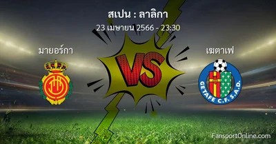 วิเคราะห์บอล ลาลิกา ระหว่าง มายอร์กา พบ เฆตาเฟ (23 เมษายน 2566)