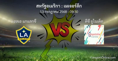 วิเคราะห์บอล เมเจอร์ลีก ระหว่าง แอลเอ แกแลกซี พบ ดีซี ยูไนเต็ด (13 กรกฎาคม 2568)