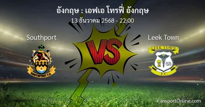 วิเคราะห์บอล เอฟเอ โทรฟี่ อังกฤษ ระหว่าง Southport พบ Leek Town (13 ธันวาคม 2568)