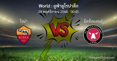วิเคราะห์บอล ยูฟ่ายูโรปาลีก ระหว่าง โรม่า พบ มิดทิลแลนด์ (28 พฤศจิกายน 2568)