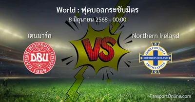 วิเคราะห์บอล ฟุตบอลกระชับมิตร ระหว่าง เดนมาร์ก พบ Northern Ireland (8 มิถุนายน 2568)