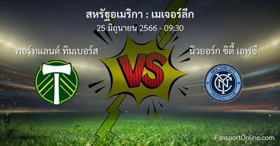 วิเคราะห์บอล เมเจอร์ลีก ระหว่าง พอร์ทแลนด์ ทิมเบอร์ส พบ นิวยอร์ก ซิตี้ เอฟซี (25 มิถุนายน 2566)
