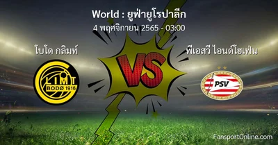 วิเคราะห์บอล ยูฟ่ายูโรปาลีก ระหว่าง โบโด กลิมท์ พบ พีเอสวี ไอนด์โฮเฟ่น (4 พฤศจิกายน 2565)