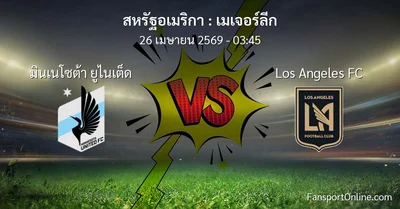 วิเคราะห์บอล เมเจอร์ลีก ระหว่าง มินเนโซต้า ยูไนเต็ด พบ Los Angeles FC (26 เมษายน 2569)