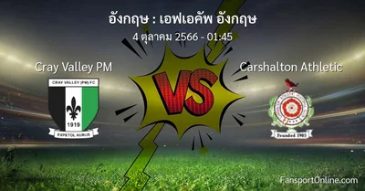 วิเคราะห์บอล เอฟเอคัพ อังกฤษ ระหว่าง Cray Valley PM พบ Carshalton Athletic (4 ตุลาคม 2566)