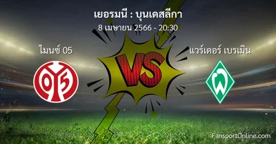 วิเคราะห์บอล บุนเดสลีกา ระหว่าง ไมนซ์ 05 พบ แวร์เดอร์ เบรเมิน (8 เมษายน 2566)