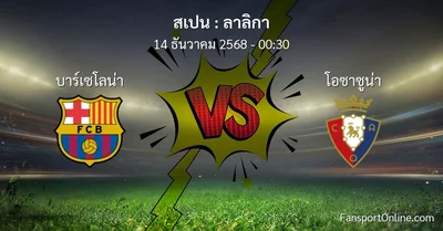 วิเคราะห์บอล ลาลิกา ระหว่าง บาร์เซโลน่า พบ โอซาซูน่า (14 ธันวาคม 2568)