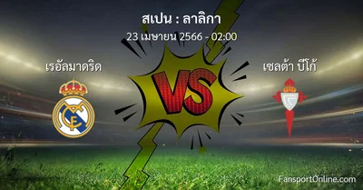 วิเคราะห์บอล ลาลิกา ระหว่าง เรอัลมาดริด พบ เซลต้า บีโก้ (23 เมษายน 2566)