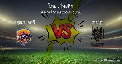 วิเคราะห์บอล ไทยลีก ระหว่าง อยุธยา เอฟซี พบ ราชบุรี (9 พฤศจิกายน 2568)