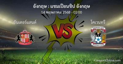 วิเคราะห์บอล แชมเปียนชิป อังกฤษ ระหว่าง ซันเดอร์แลนด์ พบ โคเวนทรี (14 พฤษภาคม 2568)