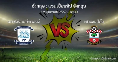 วิเคราะห์บอล แชมเปียนชิป อังกฤษ ระหว่าง เพรสตัน นอร์ท เอนด์ พบ เซาแธมป์ตัน (2 พฤษภาคม 2569)