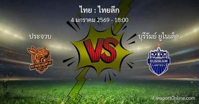 วิเคราะห์บอล ไทยลีก ระหว่าง ประจวบ พบ บุรีรัมย์ ยูไนเต็ด (4 มกราคม 2569)