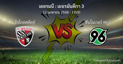 วิเคราะห์บอล เยอรมันลีกา 3 ระหว่าง อิงโกลสตัดท์ พบ ฮันโนเวอร์ 96 II (12 เมษายน 2568)