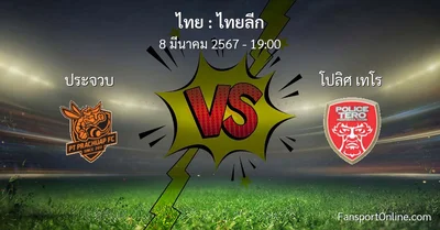 วิเคราะห์บอล ไทยลีก ระหว่าง ประจวบ พบ โปลิศ เทโร (8 มีนาคม 2567)