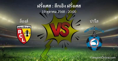 วิเคราะห์บอล ลีกเอิง ฝรั่งเศส ระหว่าง ล็องส์ พบ ปารีส (19 ตุลาคม 2568)