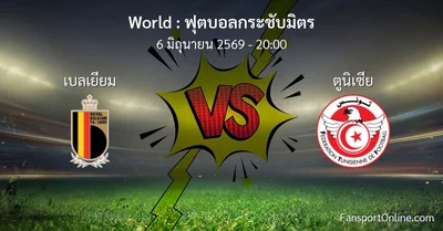 วิเคราะห์บอล ฟุตบอลกระชับมิตร ระหว่าง เบลเยียม พบ ตูนิเซีย (6 มิถุนายน 2569)