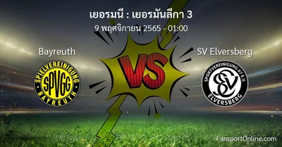 วิเคราะห์บอล เยอรมันลีกา 3 ระหว่าง Bayreuth พบ SV Elversberg (9 พฤศจิกายน 2565)