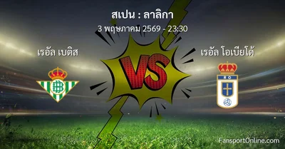 วิเคราะห์บอล ลาลิกา ระหว่าง เรอัล เบติส พบ เรอัล โอเบียโด้ (3 พฤษภาคม 2569)