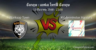 วิเคราะห์บอล เอฟเอ โทรฟี่ อังกฤษ ระหว่าง Worksop Town พบ Kidderminster Harriers (13 ธันวาคม 2568)