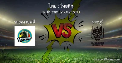 วิเคราะห์บอล ไทยลีก ระหว่าง ระยอง เอฟซี พบ ราชบุรี (16 ธันวาคม 2568)