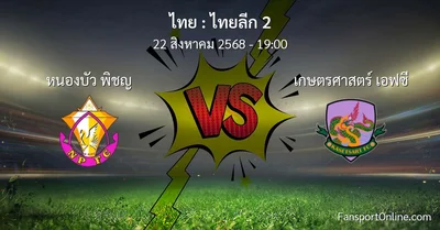 วิเคราะห์บอล ไทยลีก 2 ระหว่าง หนองบัว พิชญ พบ เกษตรศาสตร์ เอฟซี (22 สิงหาคม 2568)