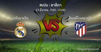 วิเคราะห์บอล ลาลิกา ระหว่าง เรอัลมาดริด พบ อัตเลติโกเดมาดริด (23 มีนาคม 2569)