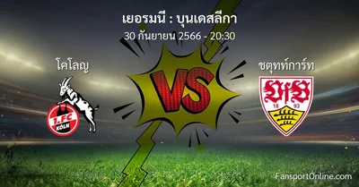 วิเคราะห์บอล บุนเดสลีกา ระหว่าง โคโลญ พบ ชตุทท์การ์ท (30 กันยายน 2566)