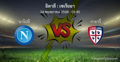 วิเคราะห์บอล เซเรียอา ระหว่าง นาโปลี พบ กายารี่ (24 พฤษภาคม 2568)