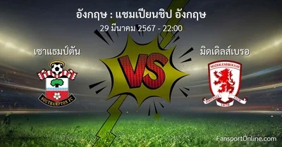 วิเคราะห์บอล แชมเปียนชิป อังกฤษ ระหว่าง เซาแธมป์ตัน พบ มิดเดิลส์เบรอ (29 มีนาคม 2567)