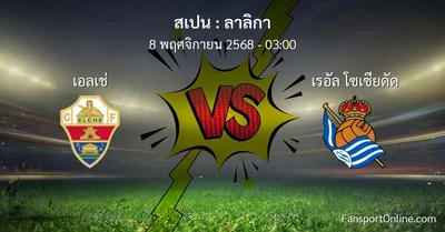 วิเคราะห์บอล ลาลิกา ระหว่าง เอลเช่ พบ เรอัล โซเซียดัด (8 พฤศจิกายน 2568)