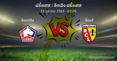วิเคราะห์บอล ลีกเอิง ฝรั่งเศส ระหว่าง ล็อสก์ลีล พบ ล็องส์ (31 ตุลาคม 2569)