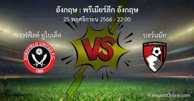 วิเคราะห์บอล พรีเมียร์ลีก อังกฤษ ระหว่าง เชฟฟีลด์ ยูไนเต็ด พบ บอร์นมัท (25 พฤศจิกายน 2566)