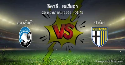วิเคราะห์บอล เซเรียอา ระหว่าง อตาลันต้า พบ ปาร์ม่า (26 พฤษภาคม 2568)