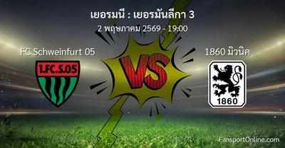 วิเคราะห์บอล เยอรมันลีกา 3 ระหว่าง FC Schweinfurt 05 พบ 1860 มิวนิค (2 พฤษภาคม 2569)