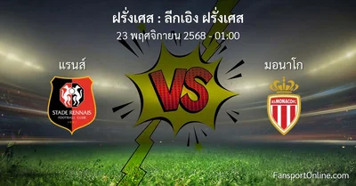 วิเคราะห์บอล ลีกเอิง ฝรั่งเศส ระหว่าง แรนส์ พบ มอนาโก (23 พฤศจิกายน 2568)