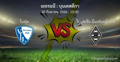 วิเคราะห์บอล บุนเดสลีกา ระหว่าง โบคุ่ม พบ โบรุสเซีย มึนเช่นกลัดบัค (30 กันยายน 2566)